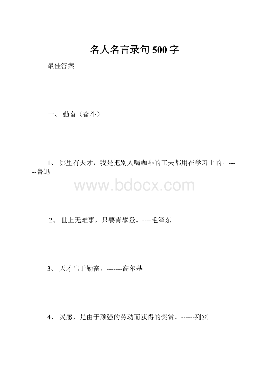 名人名言录句 500字.docx_第1页