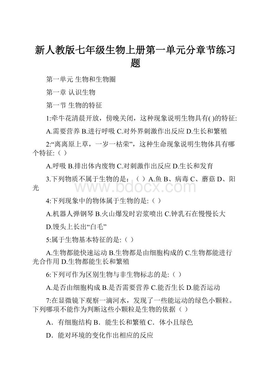 新人教版七年级生物上册第一单元分章节练习题.docx_第1页