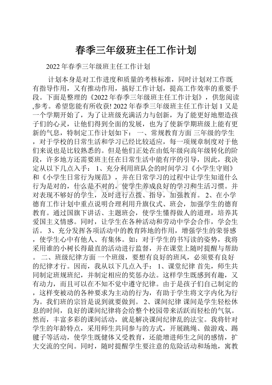 春季三年级班主任工作计划Word格式文档下载.docx_第1页