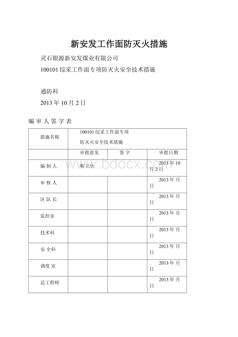 新安发工作面防灭火措施.docx_第1页