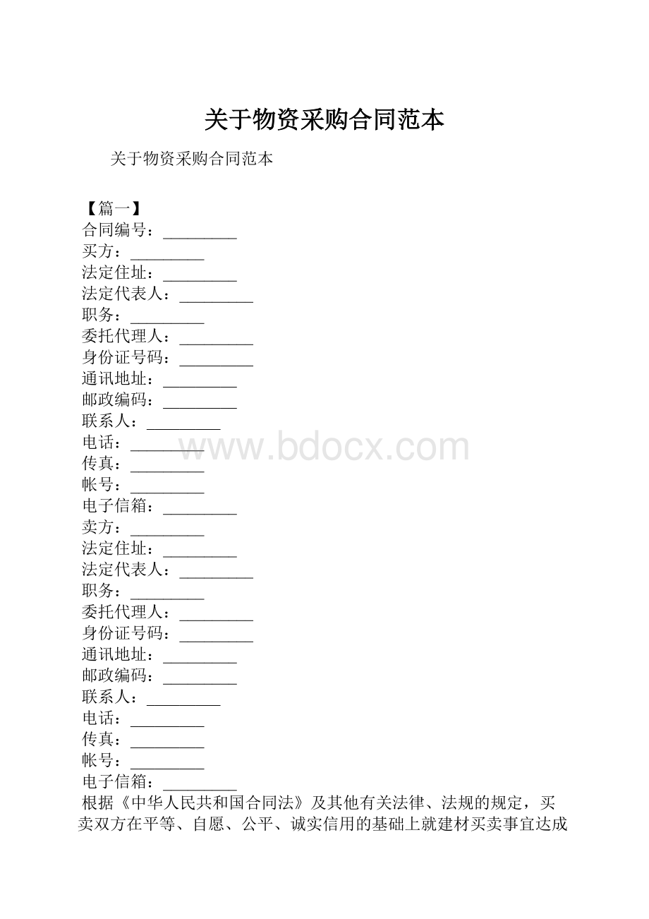 关于物资采购合同范本Word格式.docx