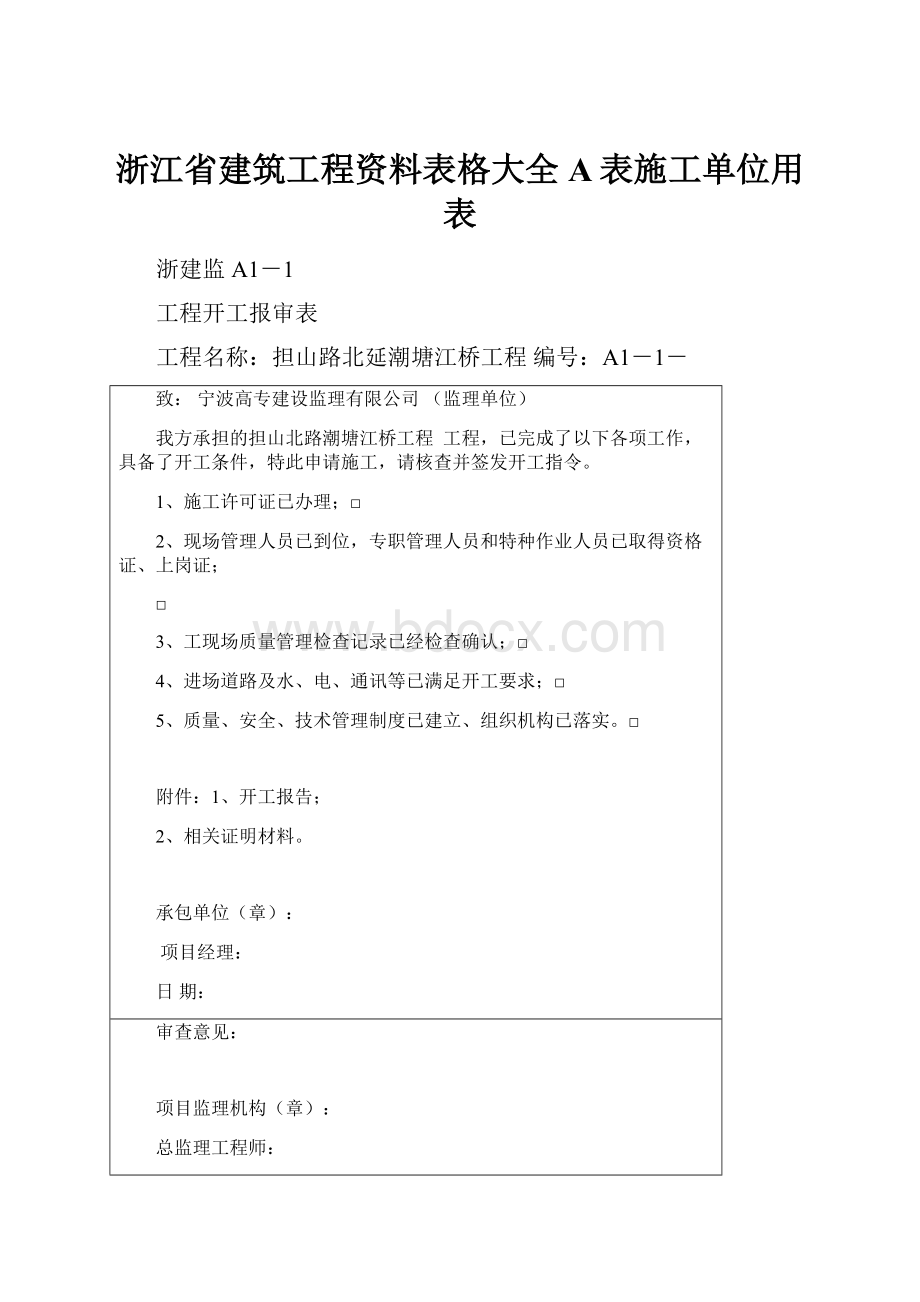 浙江省建筑工程资料表格大全A表施工单位用表Word文档格式.docx_第1页