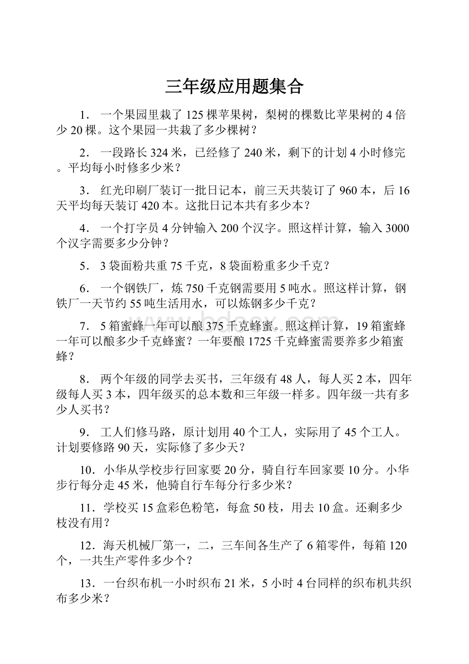 三年级应用题集合.docx_第1页