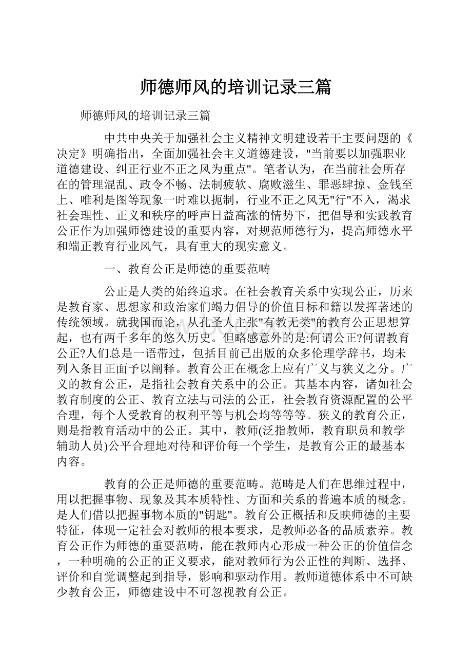 师德师风的培训记录三篇Word格式文档下载.docx_第1页