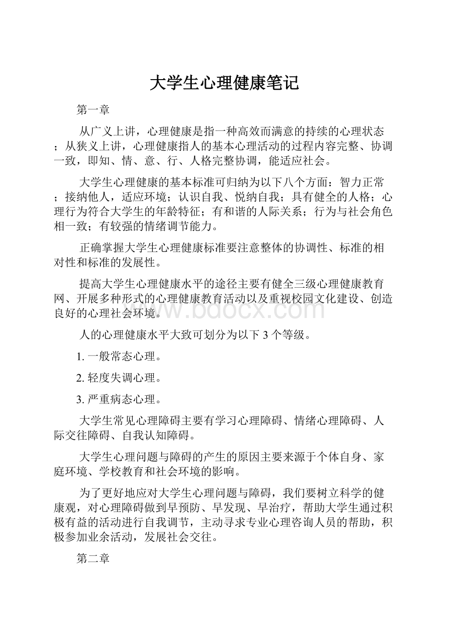 大学生心理健康笔记.docx_第1页