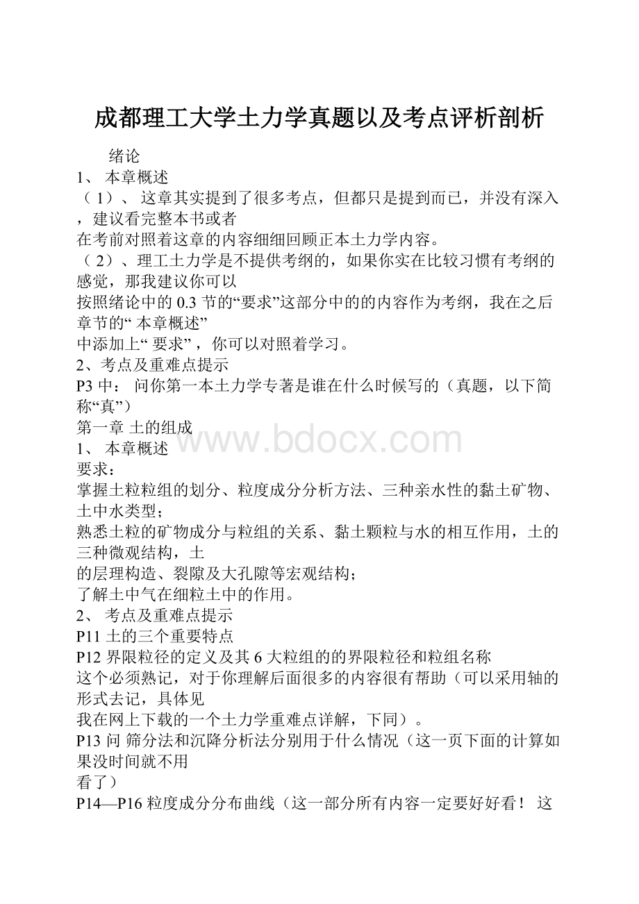 成都理工大学土力学真题以及考点评析剖析Word文件下载.docx