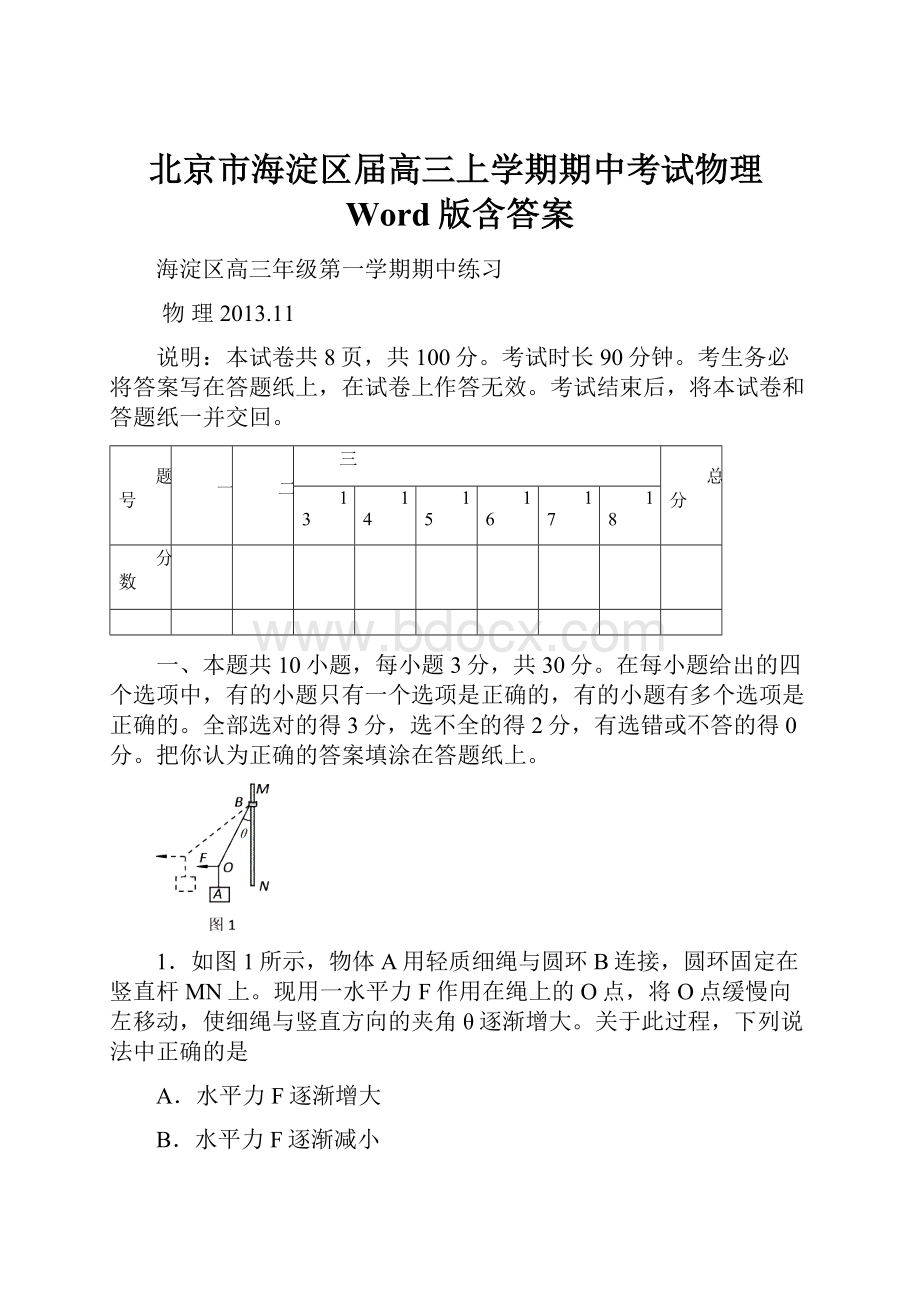 北京市海淀区届高三上学期期中考试物理Word版含答案.docx_第1页