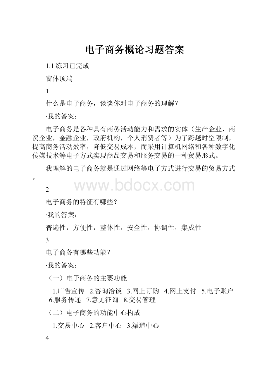 电子商务概论习题答案.docx