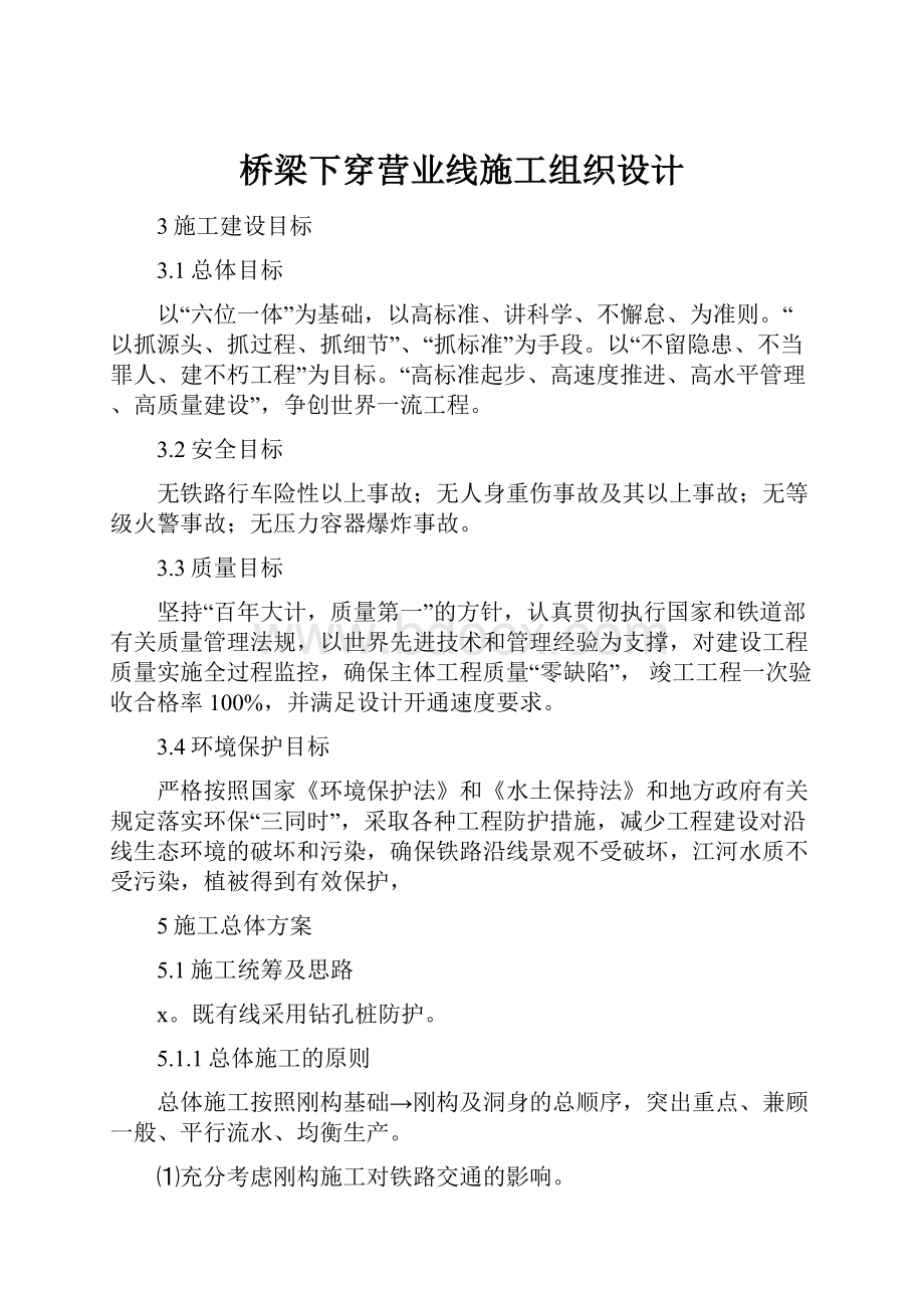 桥梁下穿营业线施工组织设计.docx_第1页