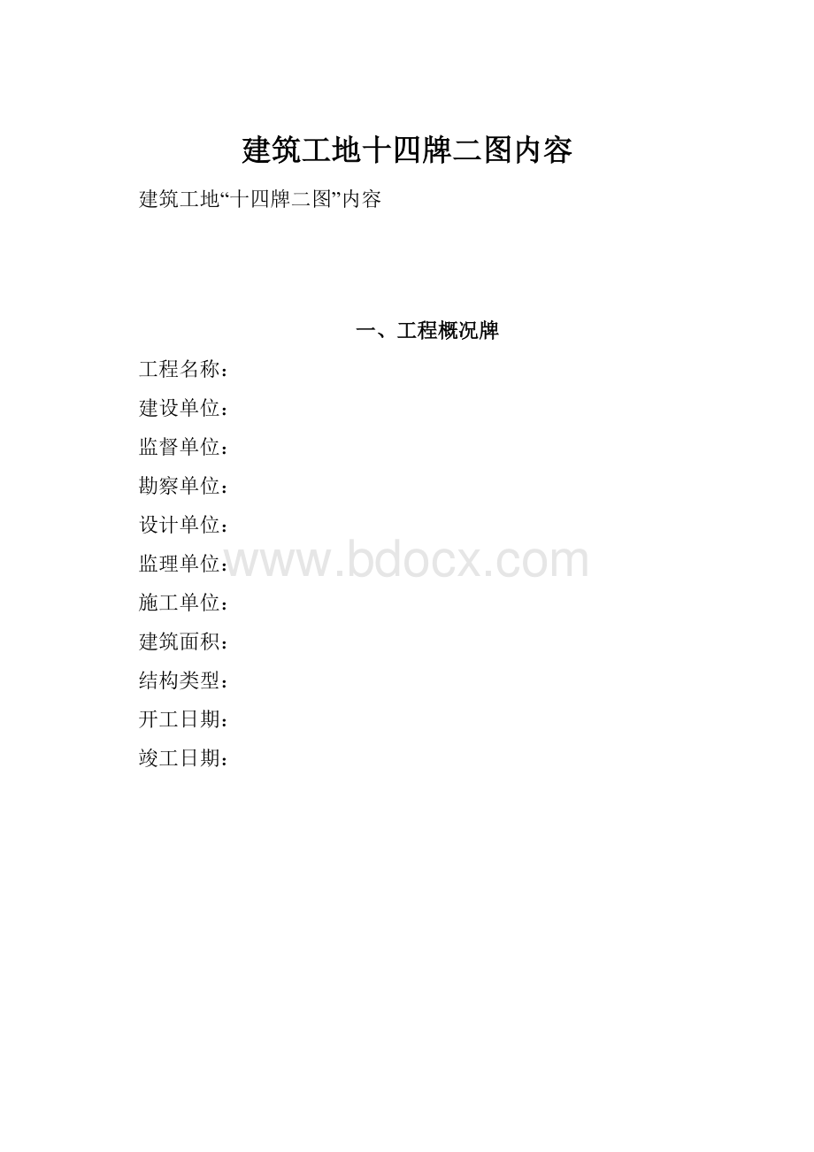 建筑工地十四牌二图内容Word文件下载.docx