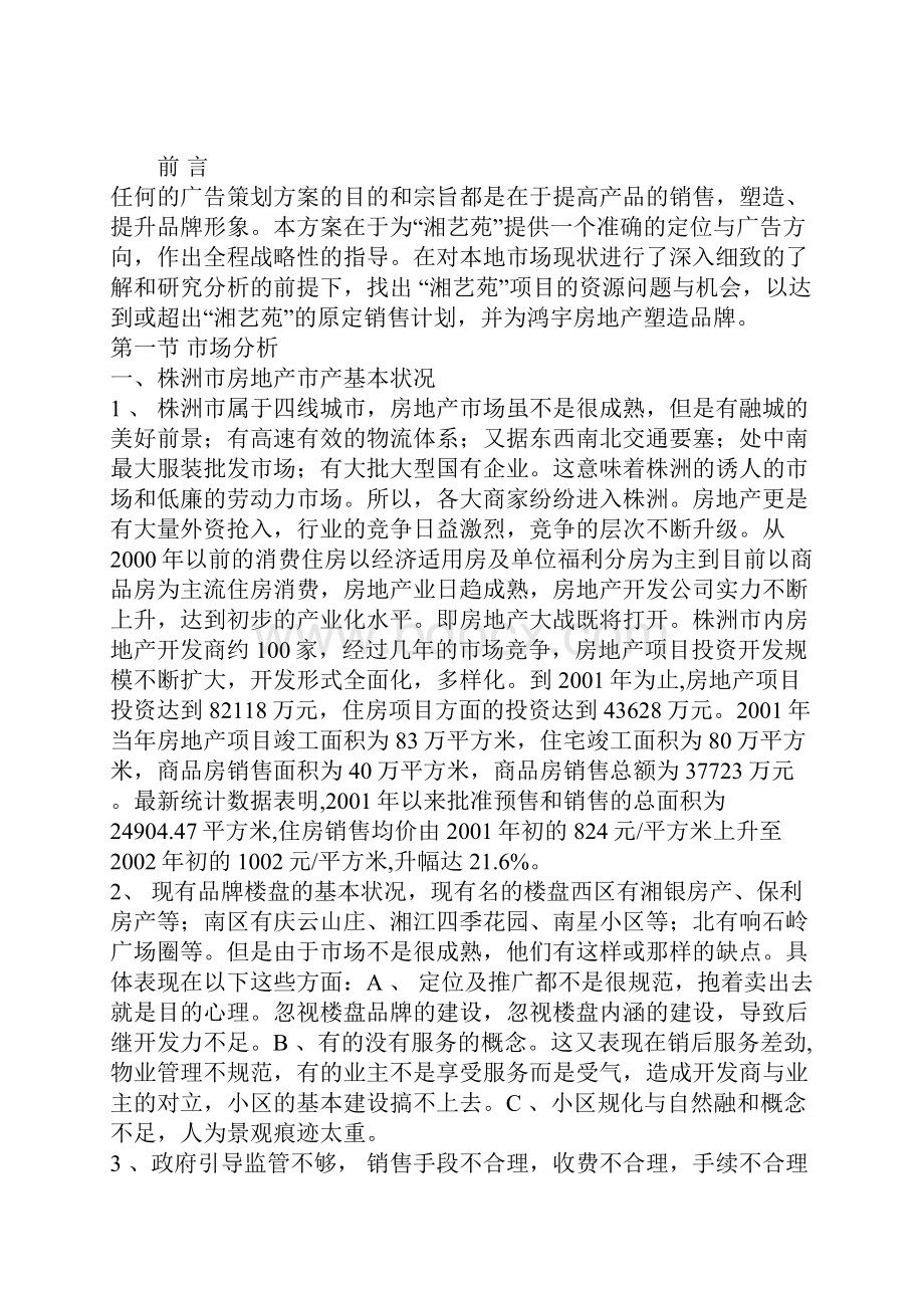 湘艺苑房地产项目广告策划方案Word文件下载.docx_第2页