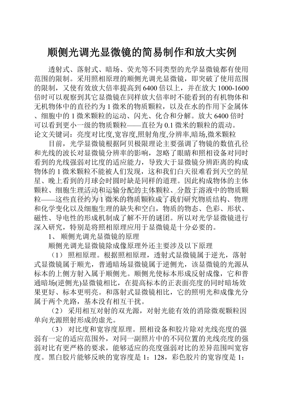 顺侧光调光显微镜的简易制作和放大实例.docx_第1页