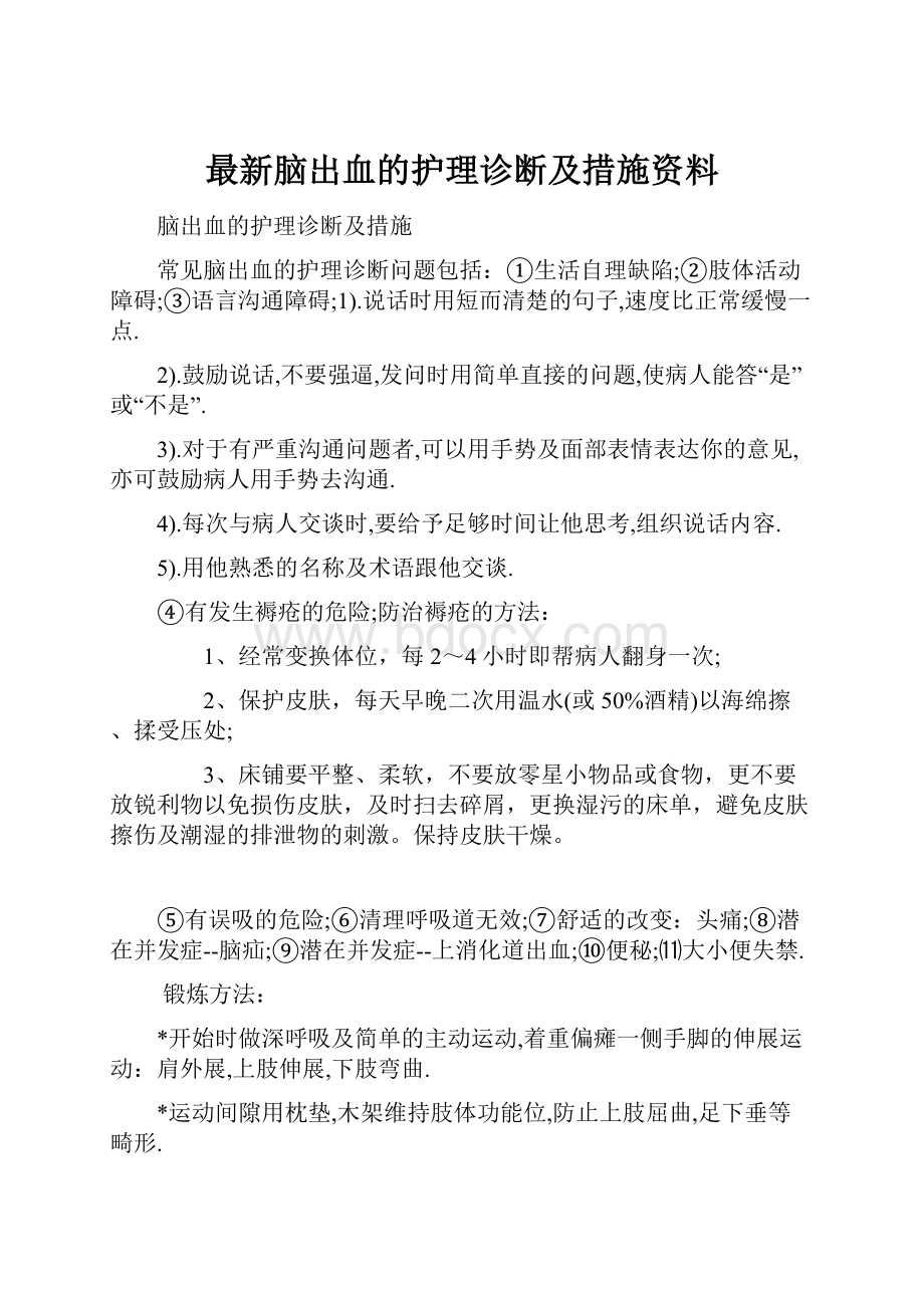 最新脑出血的护理诊断及措施资料.docx_第1页