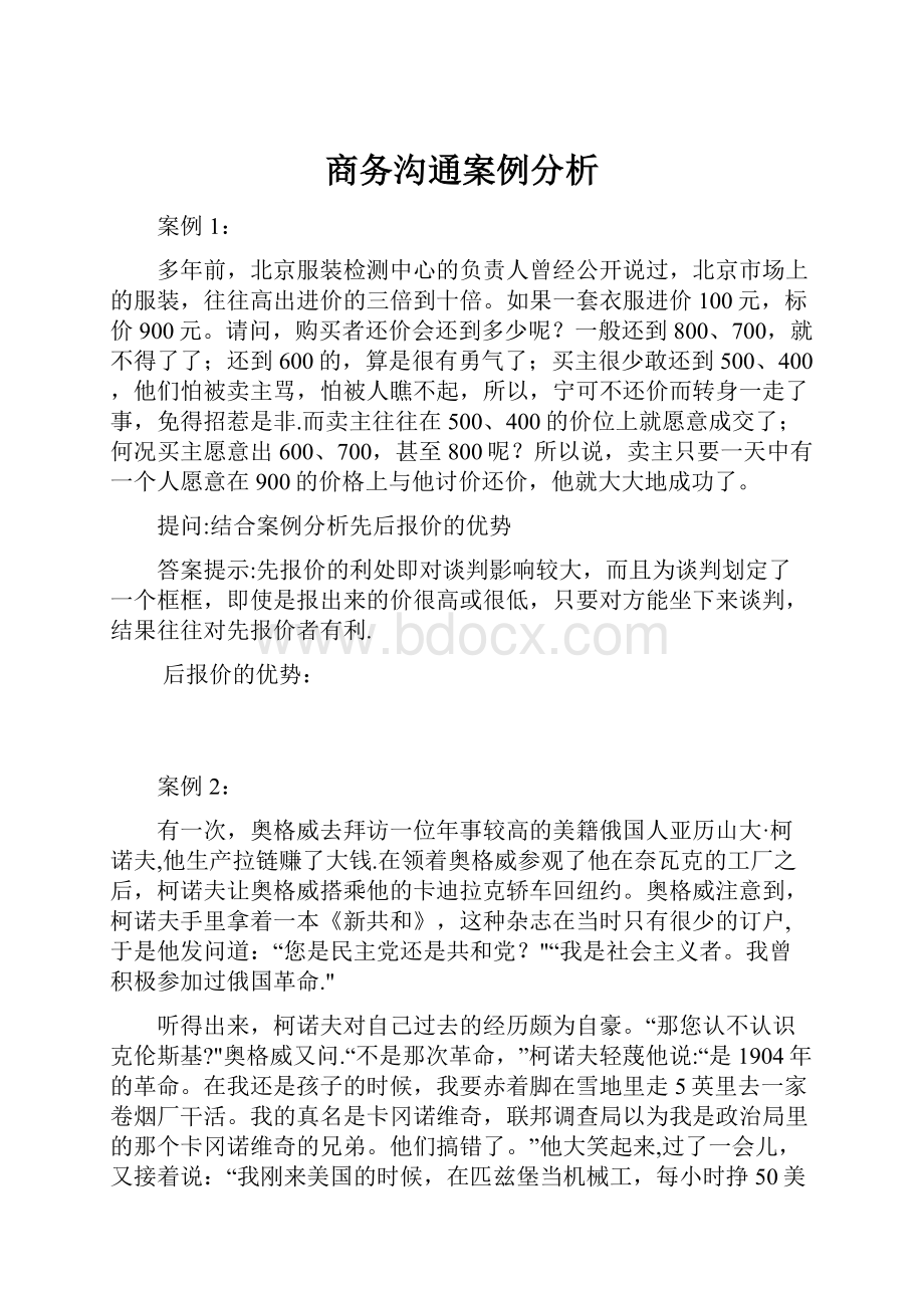 商务沟通案例分析Word下载.docx