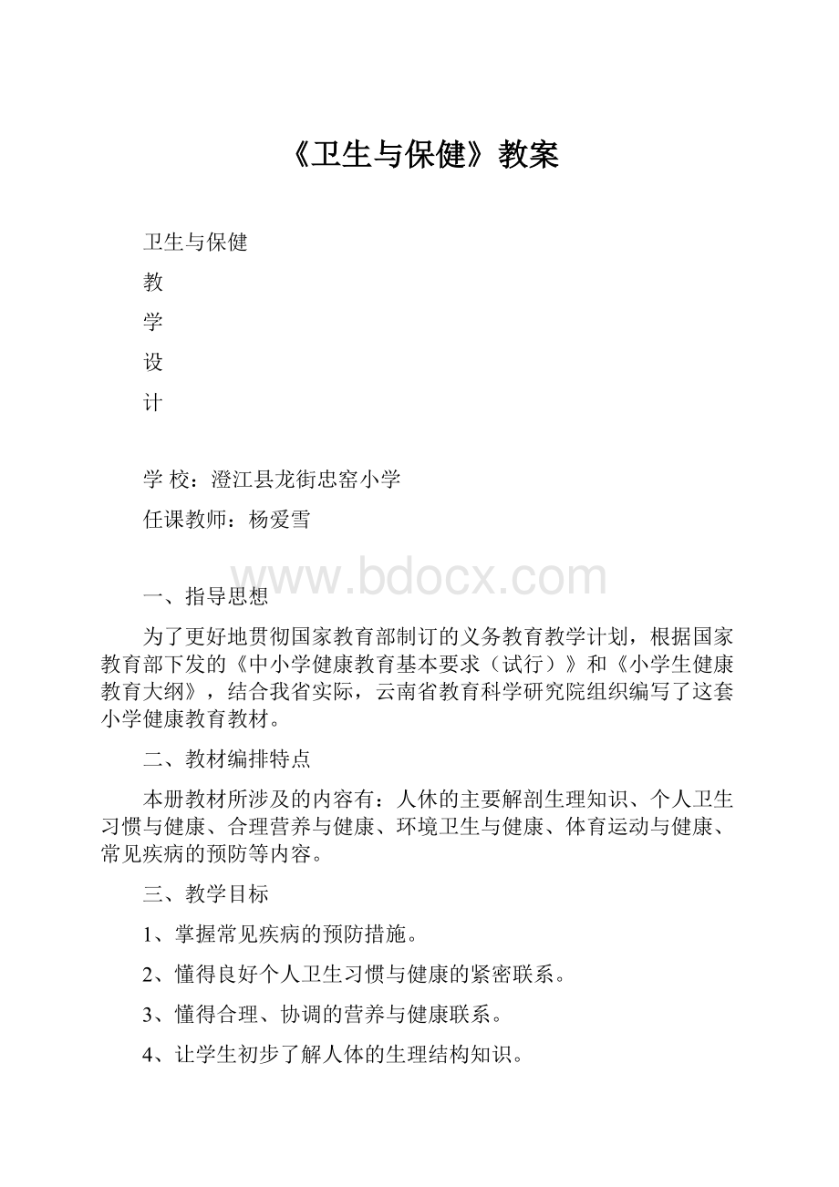 《卫生与保健》教案文档格式.docx_第1页