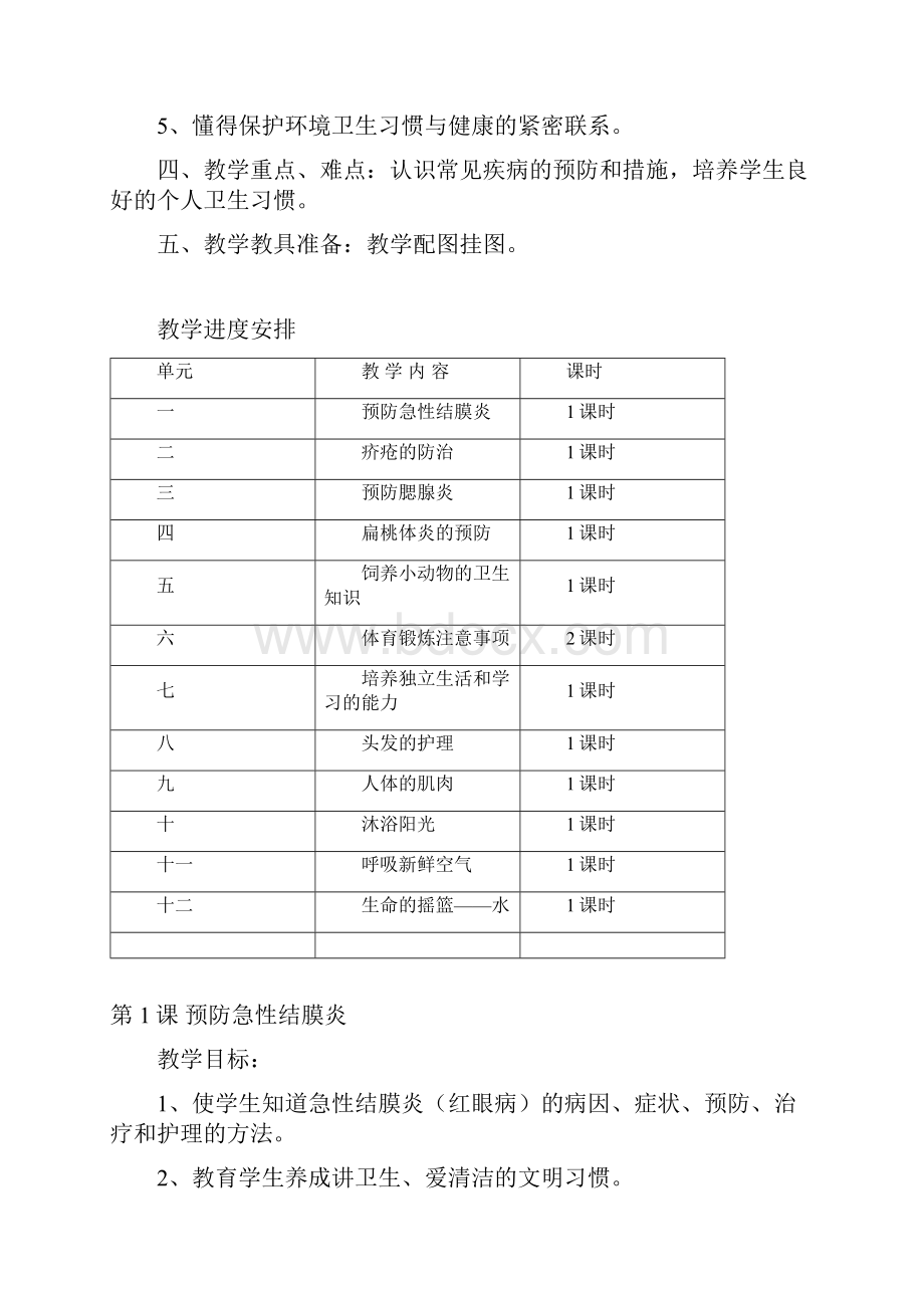 《卫生与保健》教案文档格式.docx_第2页