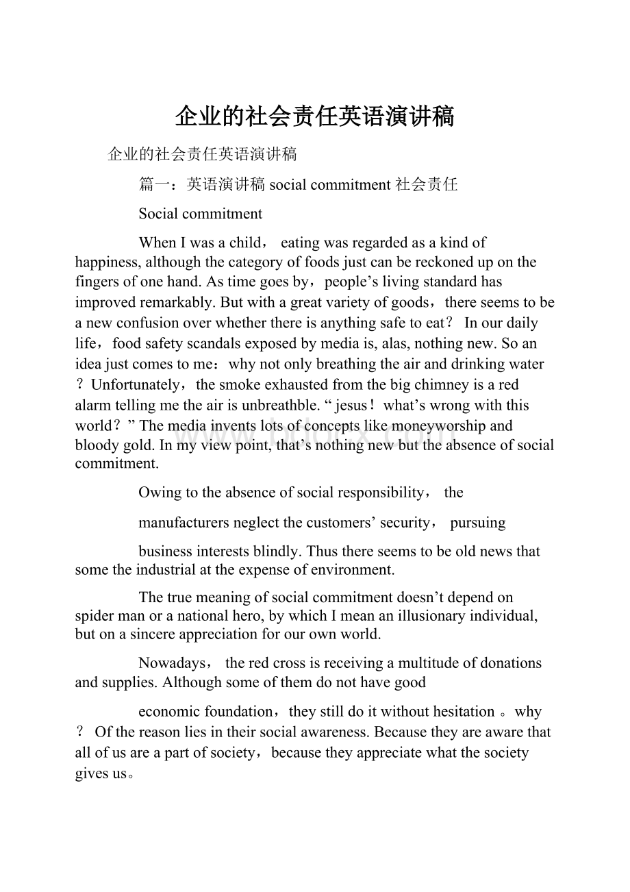 企业的社会责任英语演讲稿.docx_第1页