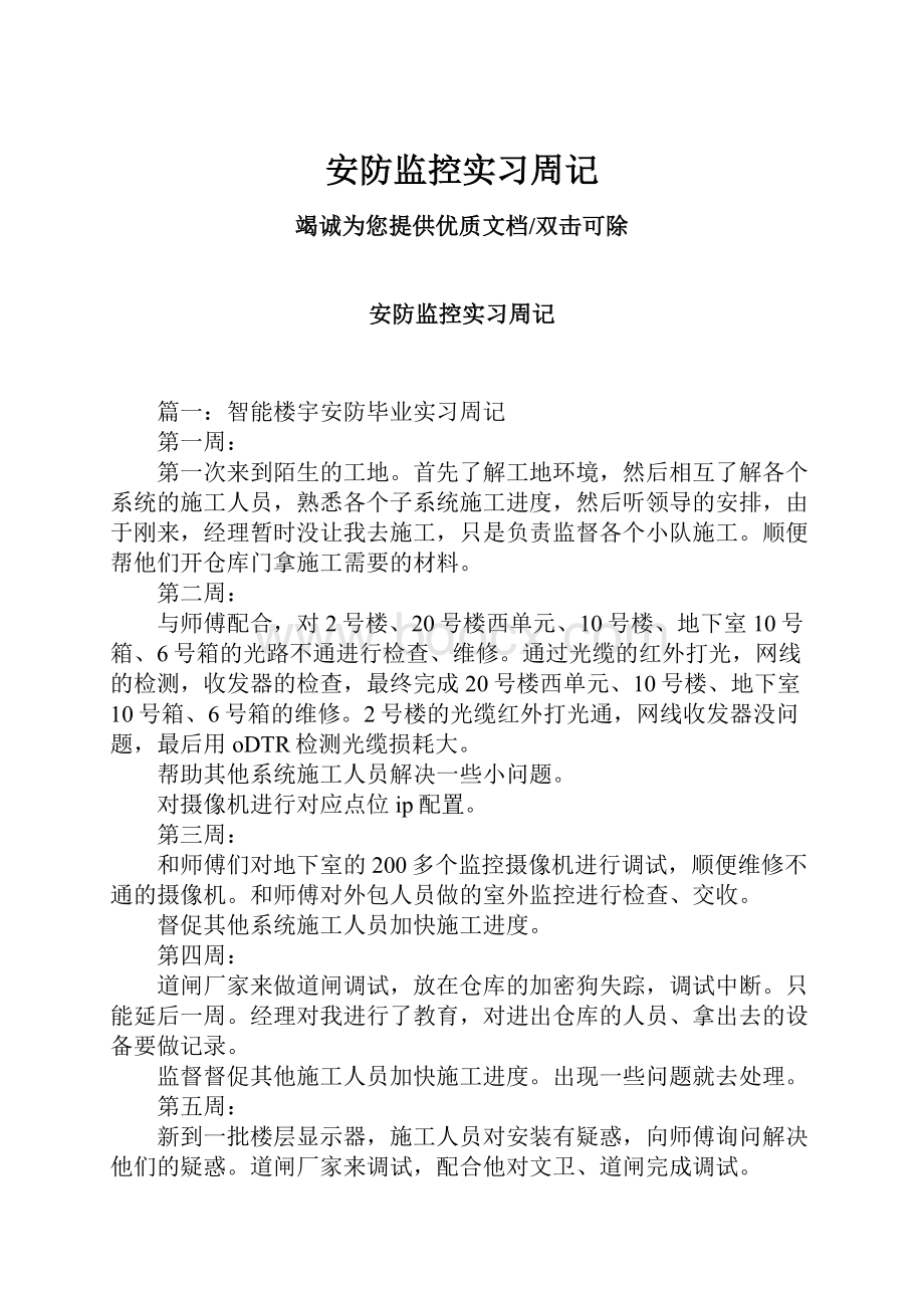 安防监控实习周记Word格式文档下载.docx