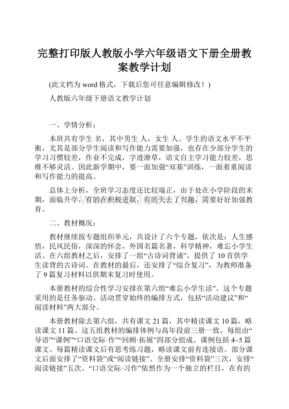 完整打印版人教版小学六年级语文下册全册教案教学计划文档格式.docx_第1页