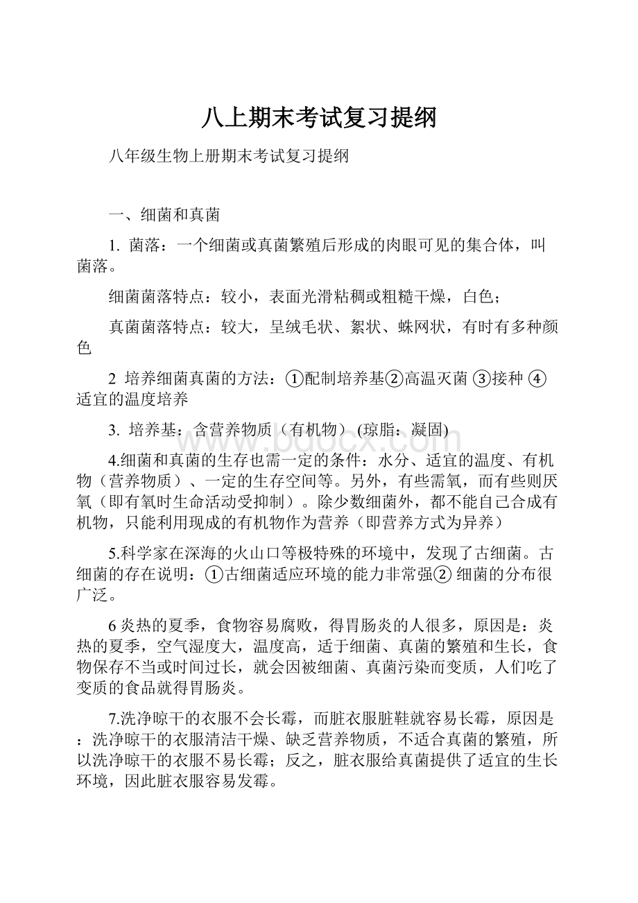 八上期末考试复习提纲.docx_第1页