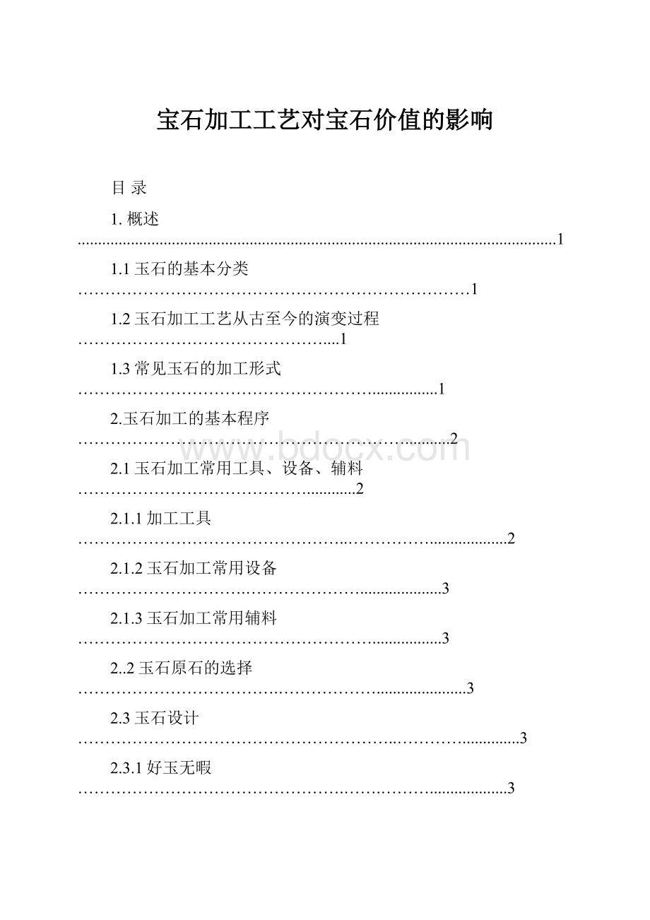 宝石加工工艺对宝石价值的影响.docx_第1页