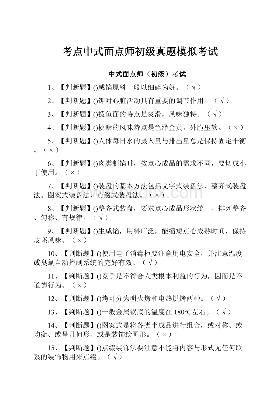 考点中式面点师初级真题模拟考试.docx