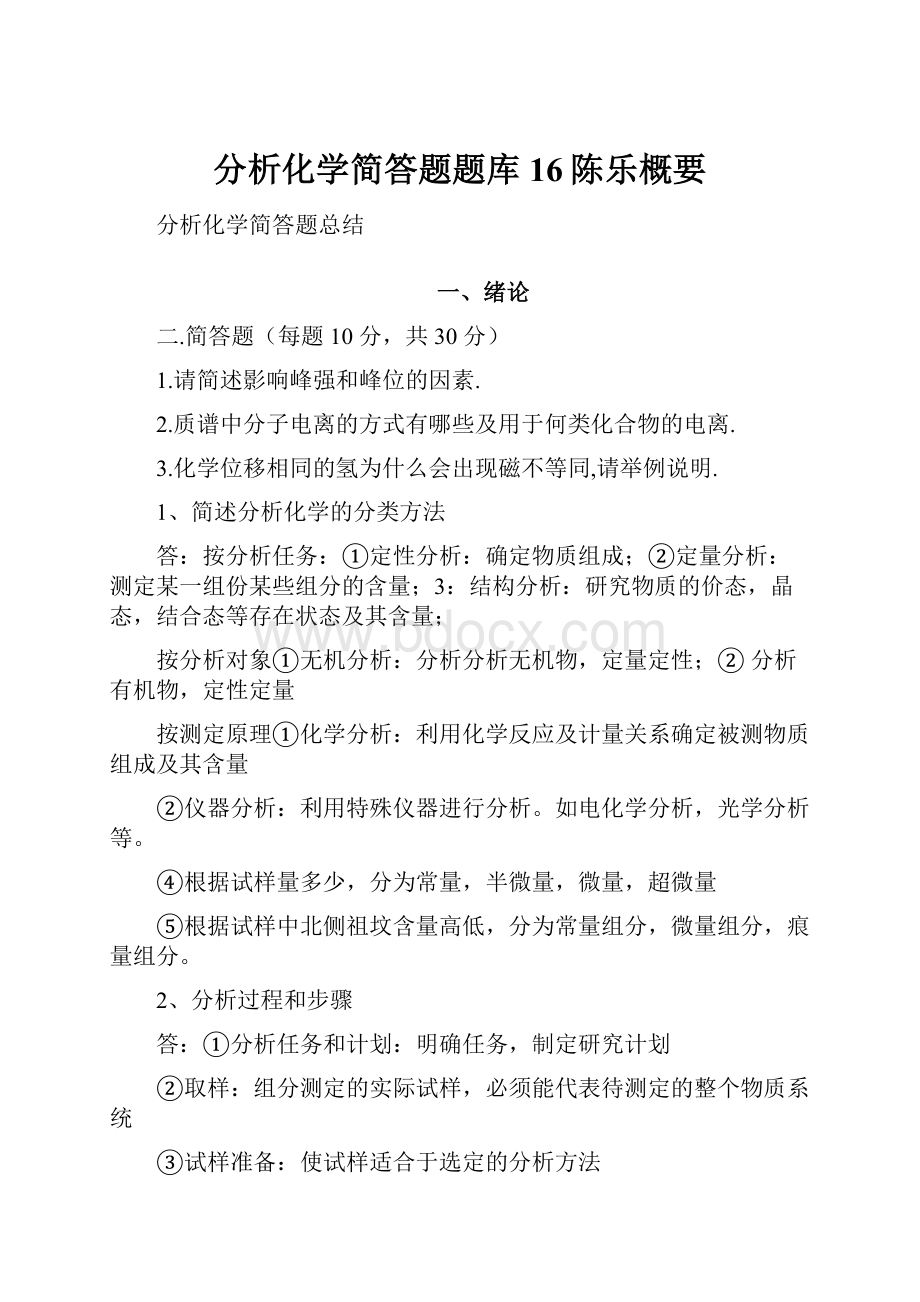 分析化学简答题题库 16陈乐概要.docx_第1页