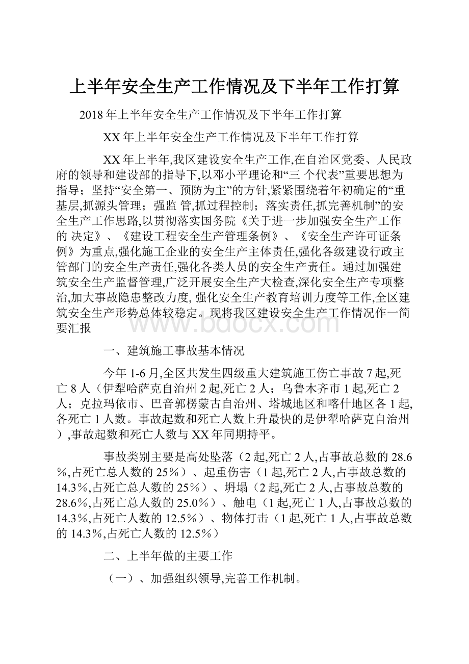 上半年安全生产工作情况及下半年工作打算.docx_第1页