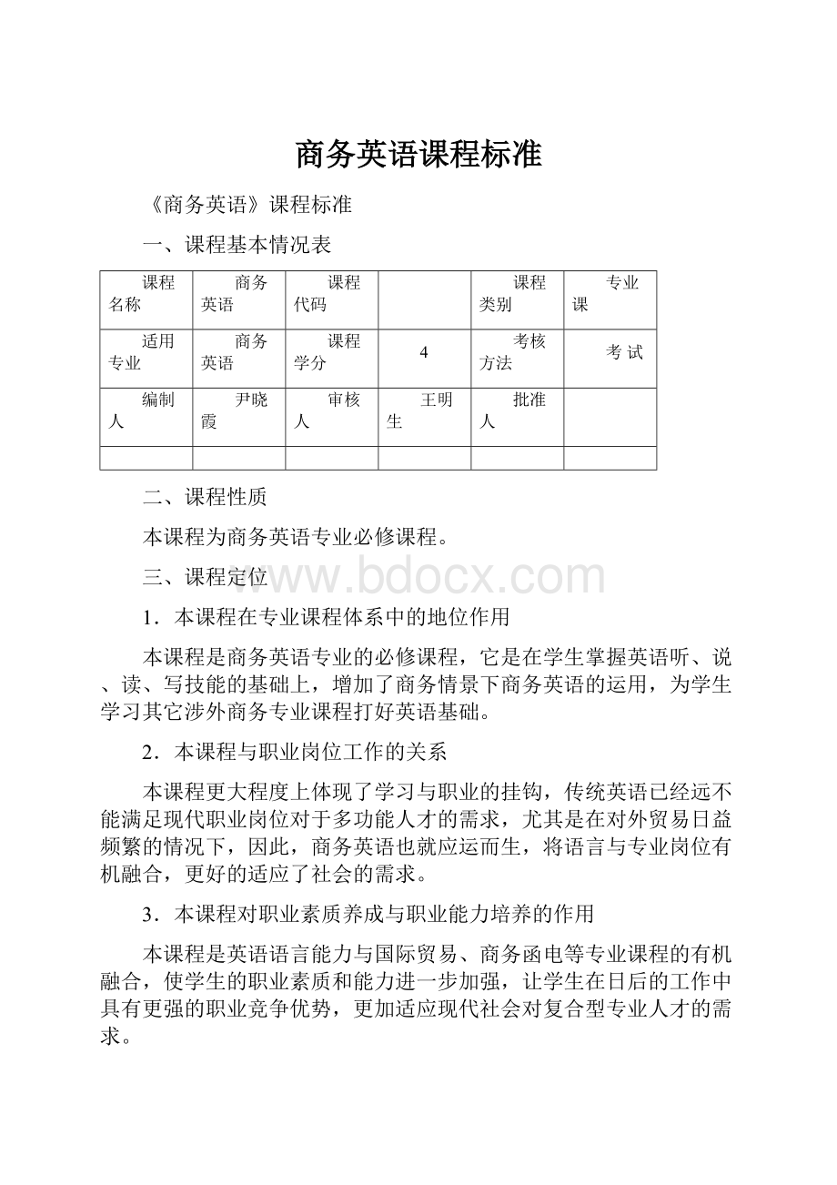 商务英语课程标准.docx_第1页