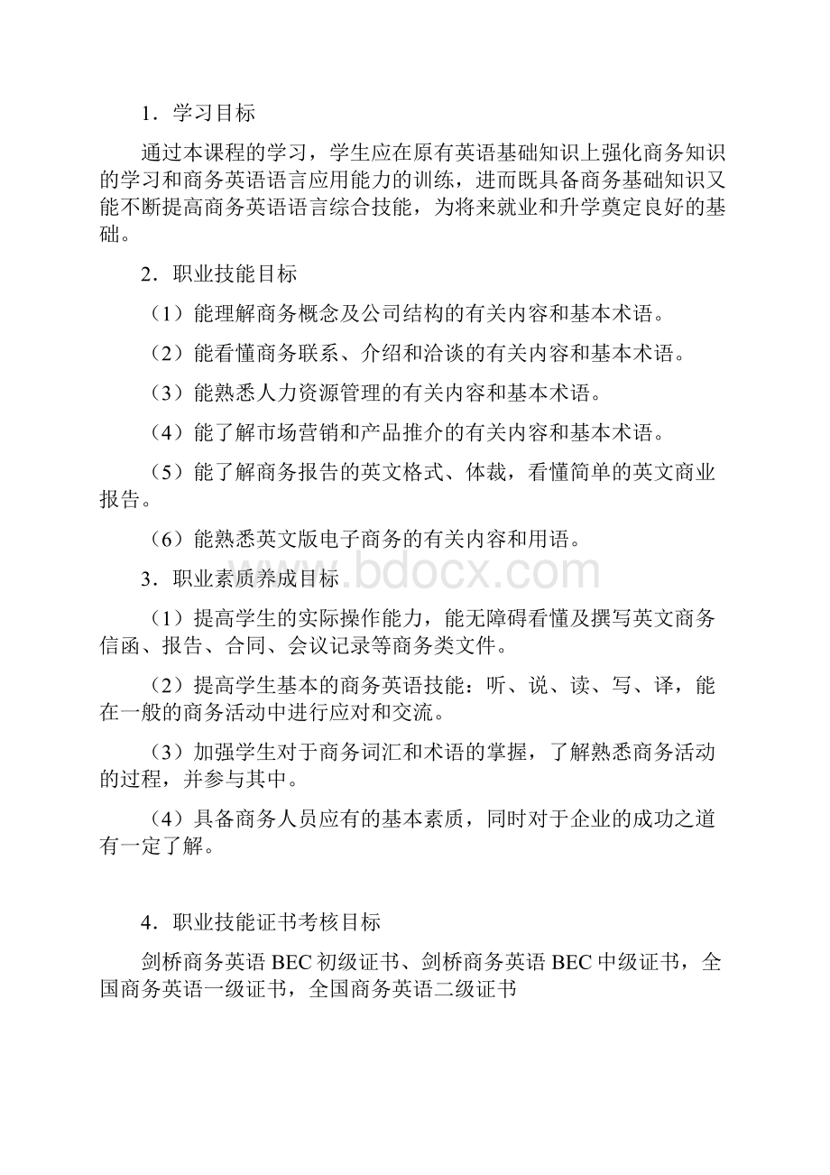 商务英语课程标准.docx_第3页