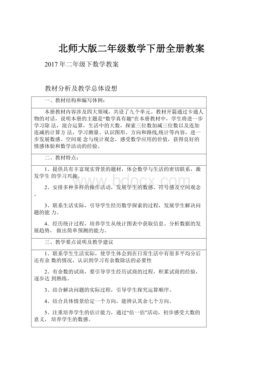 北师大版二年级数学下册全册教案.docx_第1页