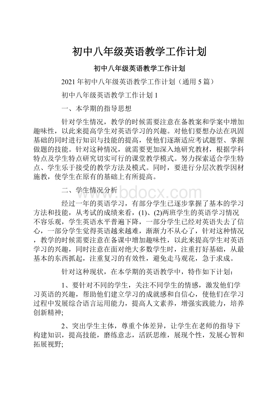 初中八年级英语教学工作计划.docx