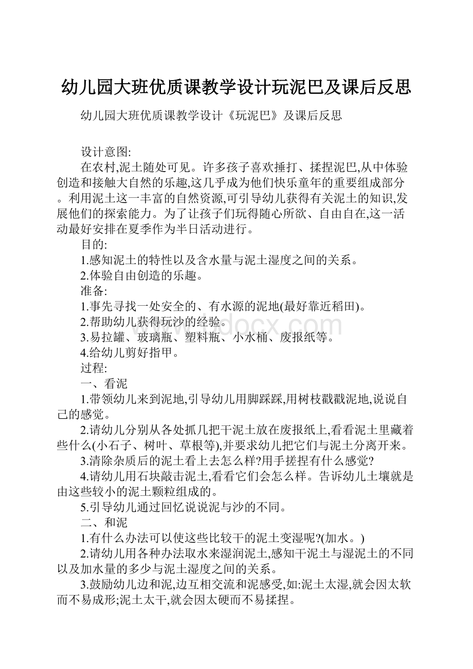 幼儿园大班优质课教学设计玩泥巴及课后反思.docx_第1页