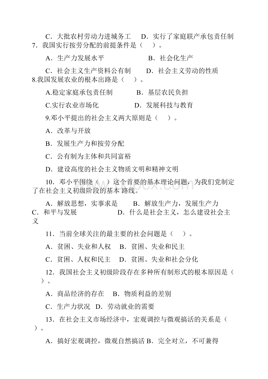 事业单位《公共基础知识》全真模拟卷六与参考答案及解析.docx_第2页