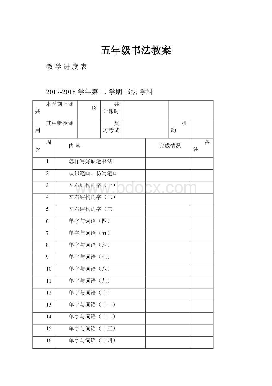 五年级书法教案.docx_第1页