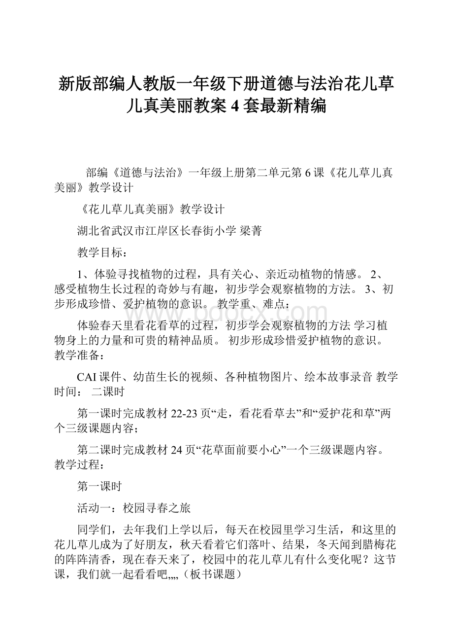 新版部编人教版一年级下册道德与法治花儿草儿真美丽教案4套最新精编.docx