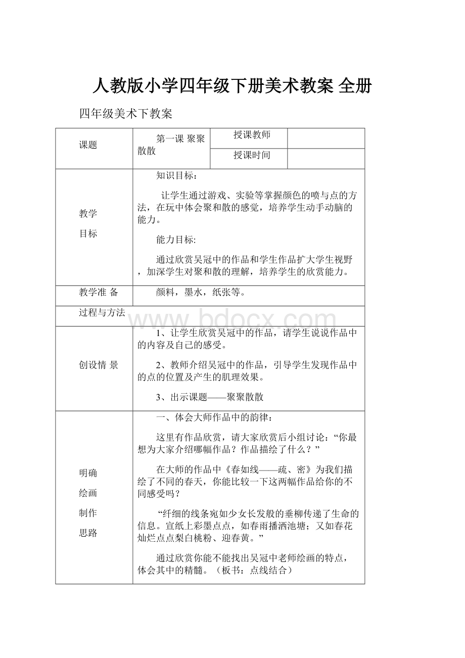 人教版小学四年级下册美术教案 全册.docx_第1页