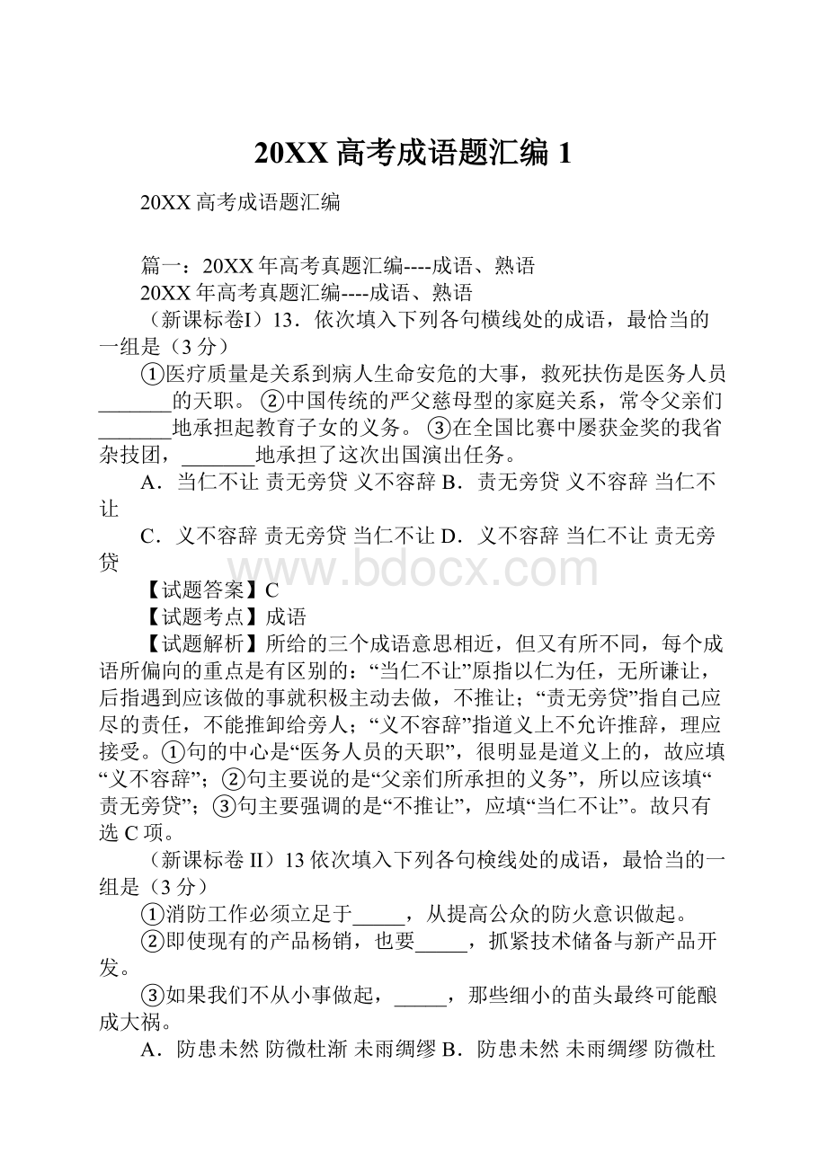 20XX高考成语题汇编1Word文档下载推荐.docx_第1页