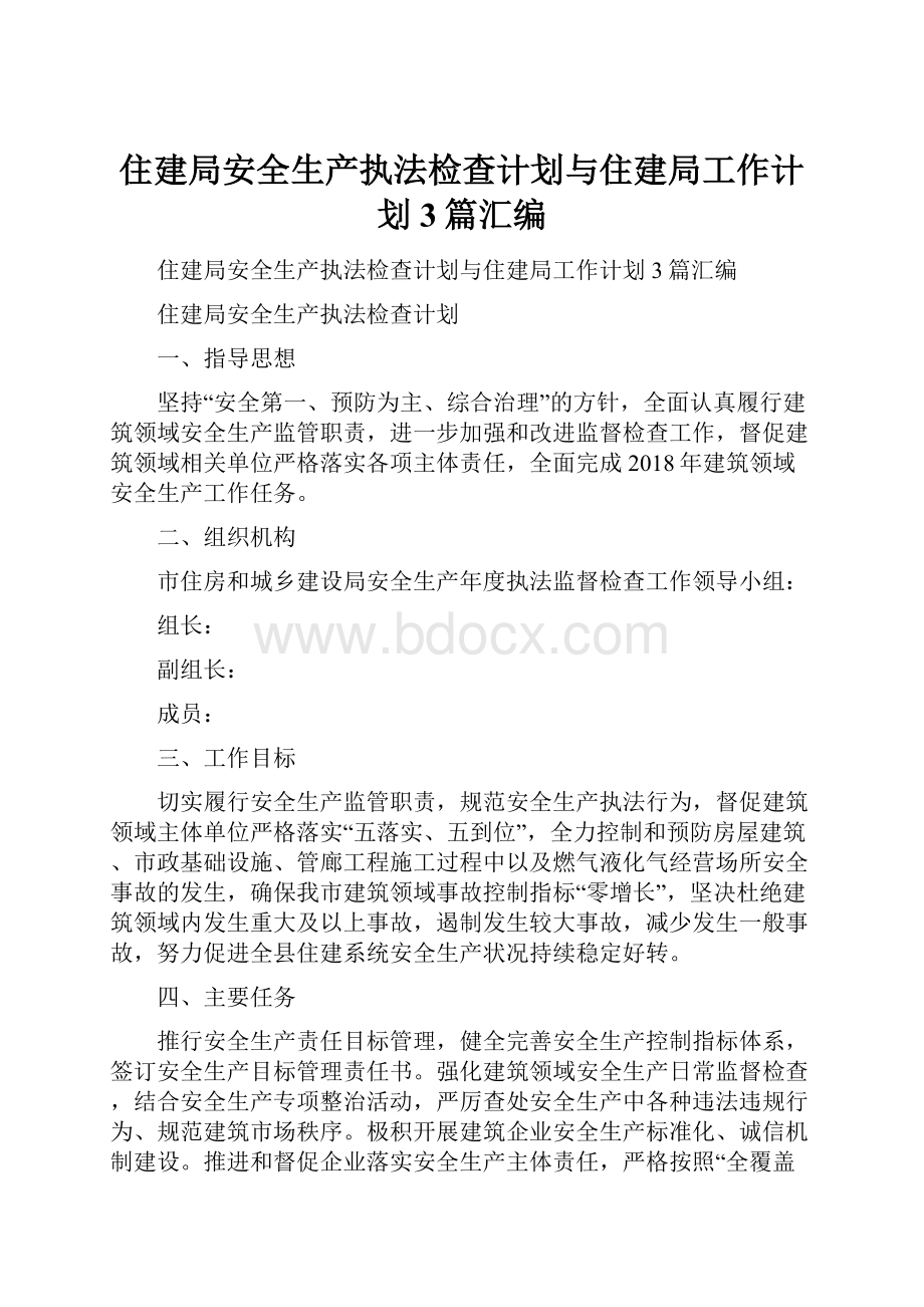 住建局安全生产执法检查计划与住建局工作计划3篇汇编.docx