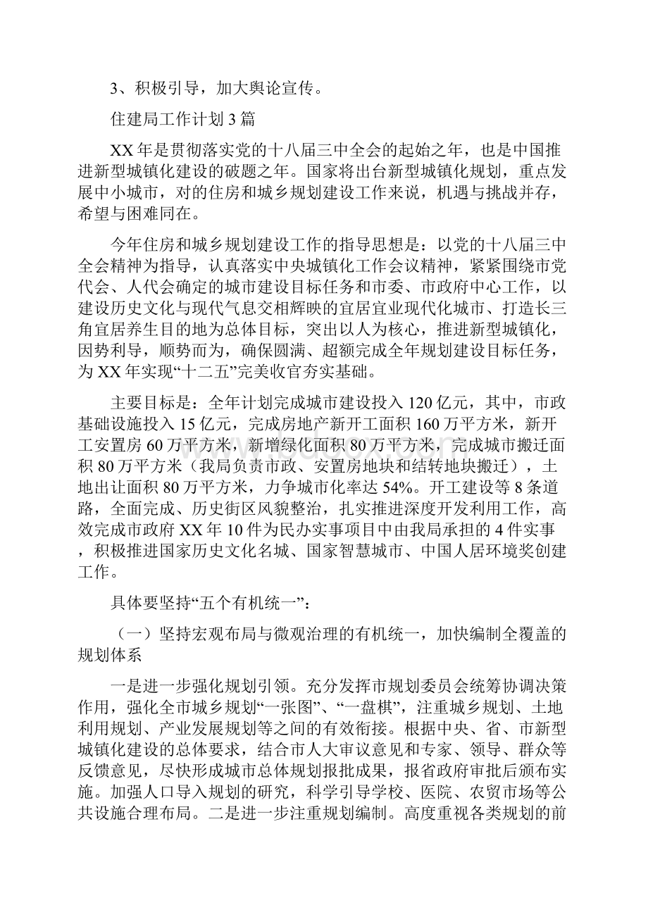 住建局安全生产执法检查计划与住建局工作计划3篇汇编.docx_第3页