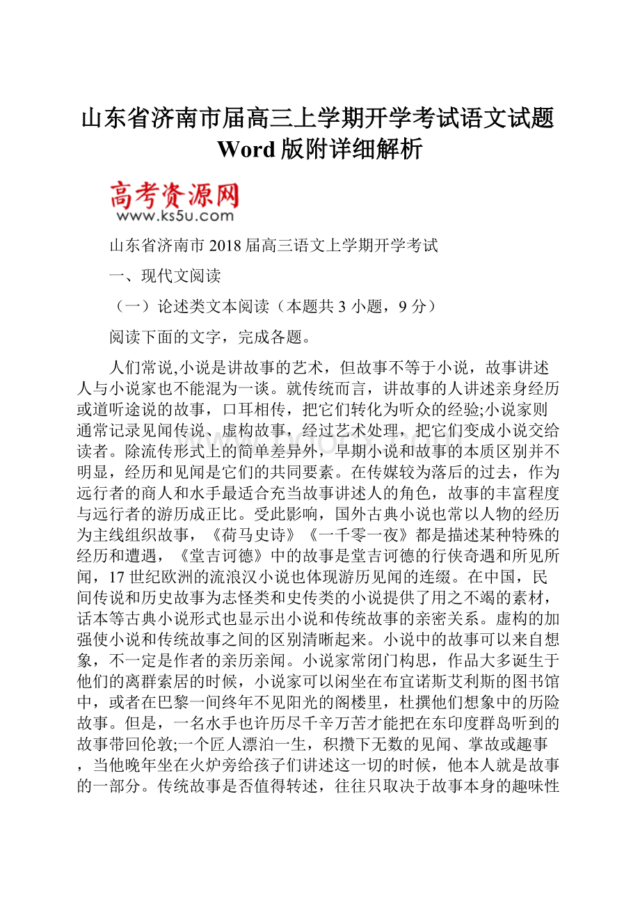 山东省济南市届高三上学期开学考试语文试题Word版附详细解析Word文件下载.docx