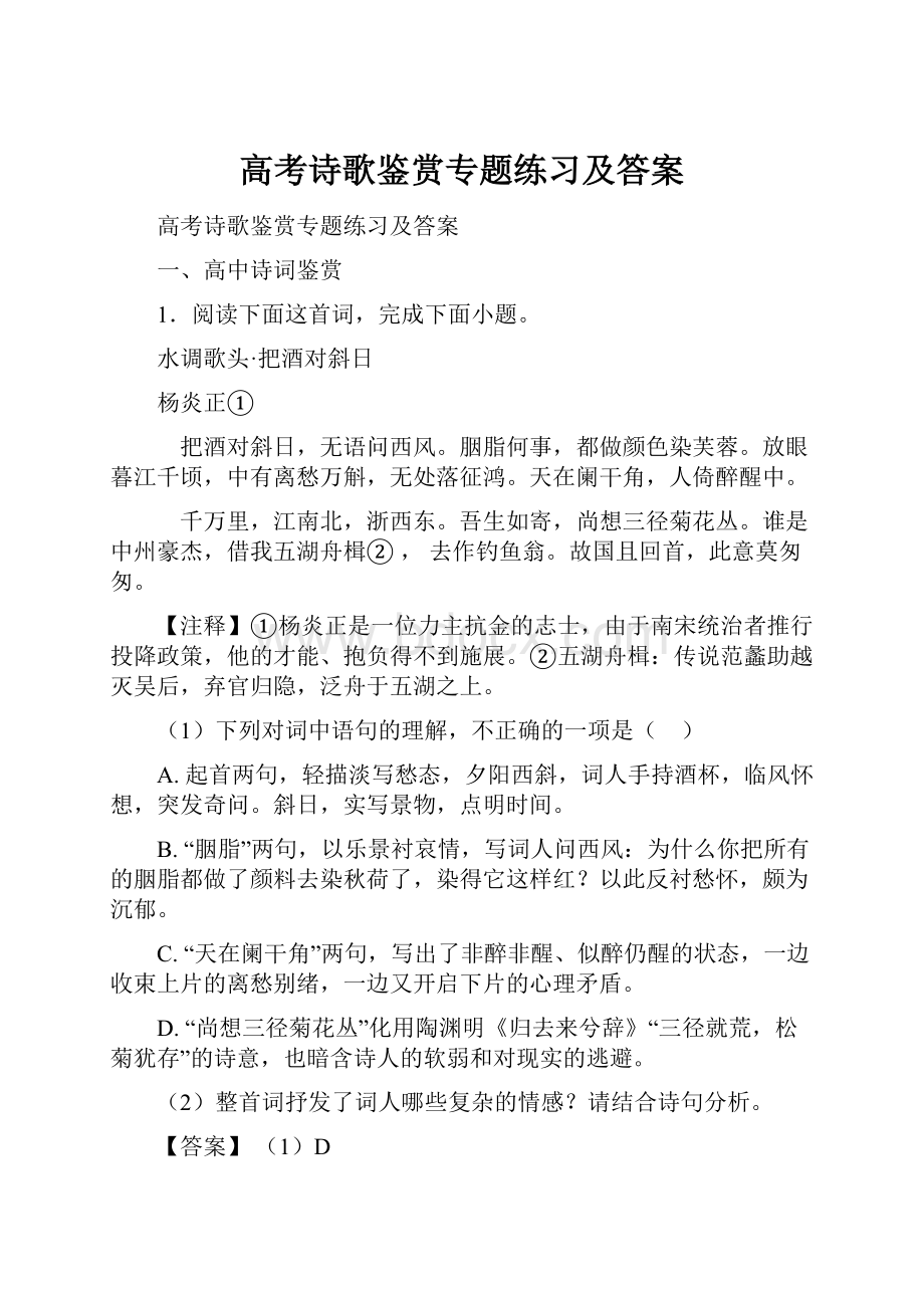 高考诗歌鉴赏专题练习及答案.docx_第1页