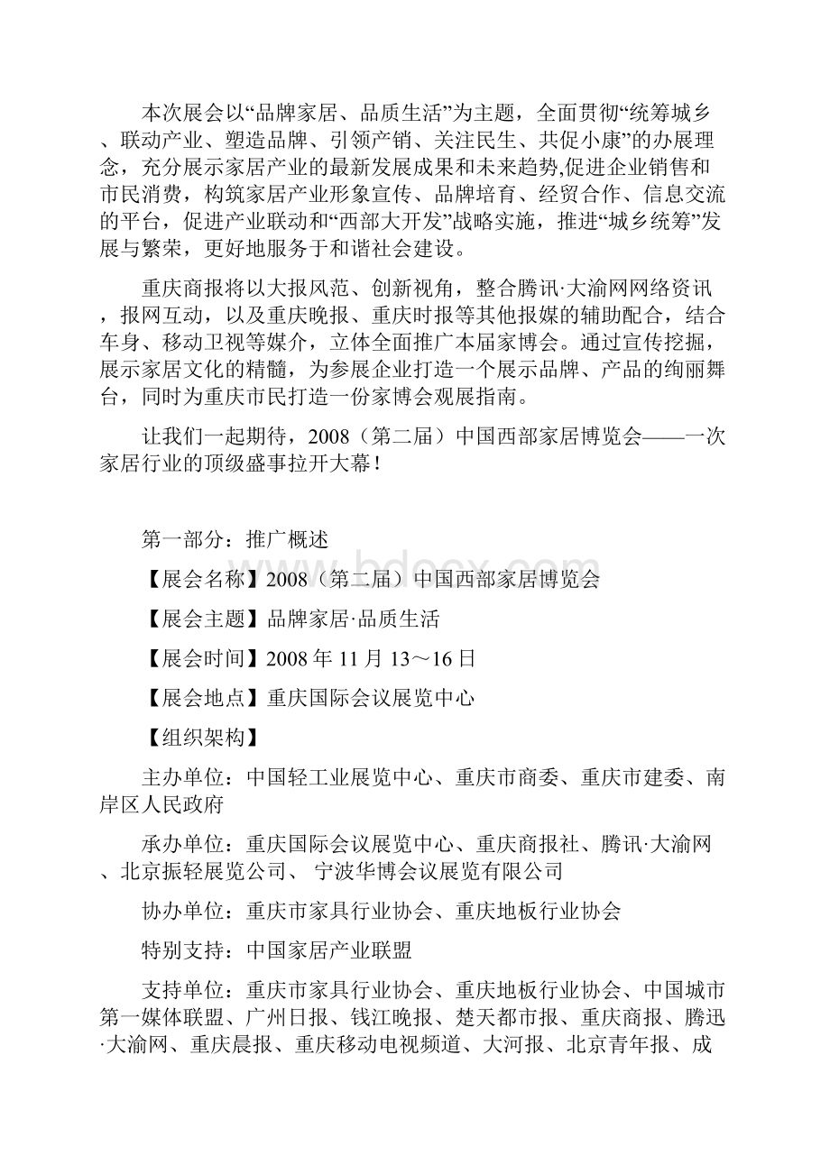 中国西部家居博览会媒体宣传推广方案Word文件下载.docx_第2页