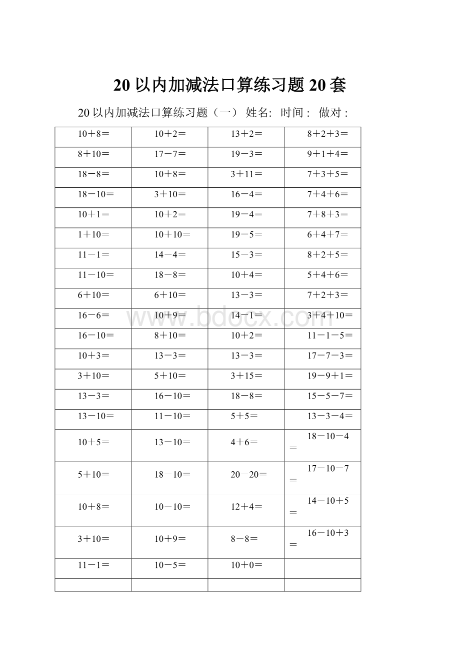 20以内加减法口算练习题20套.docx