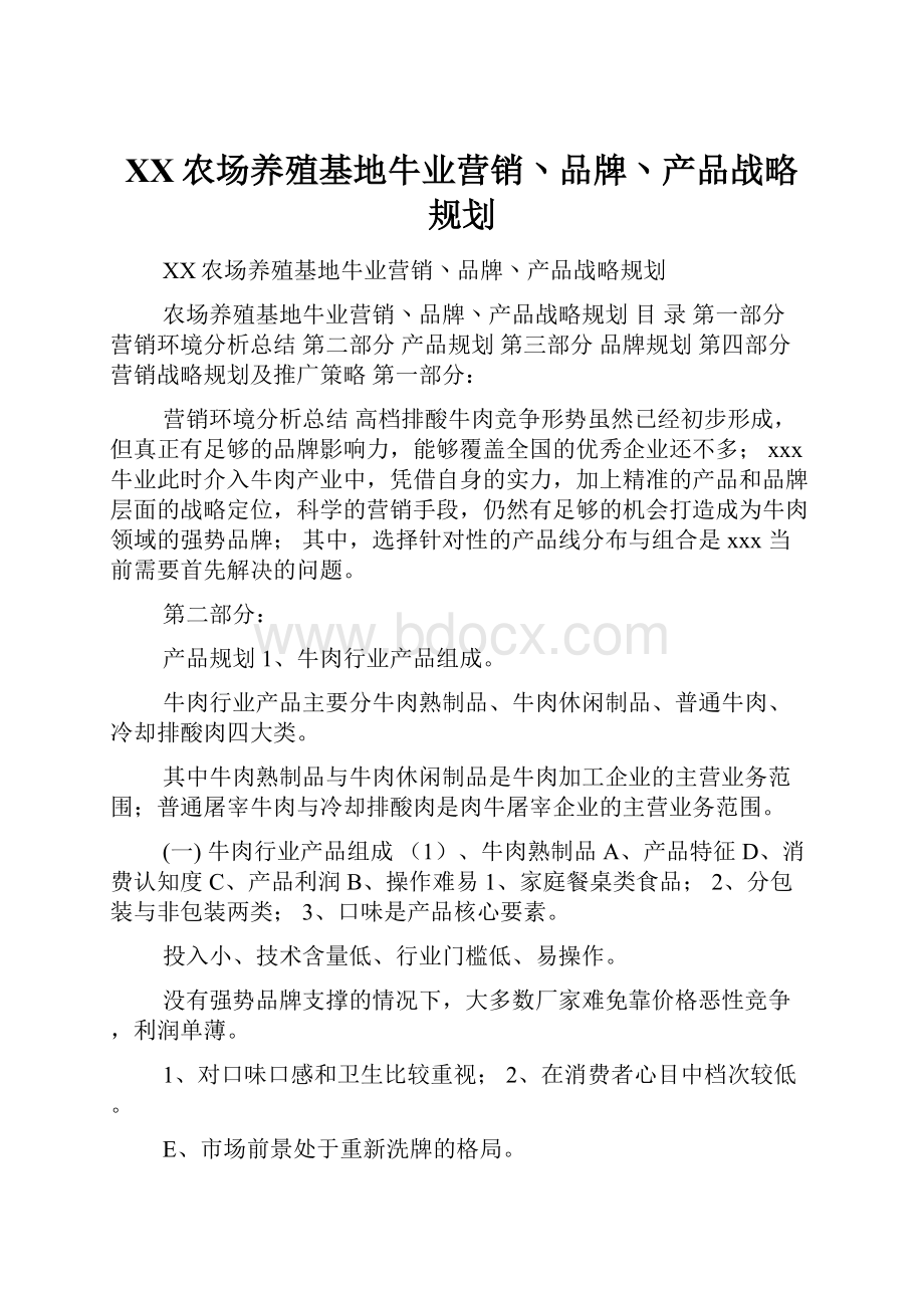 XX农场养殖基地牛业营销丶品牌丶产品战略规划.docx_第1页