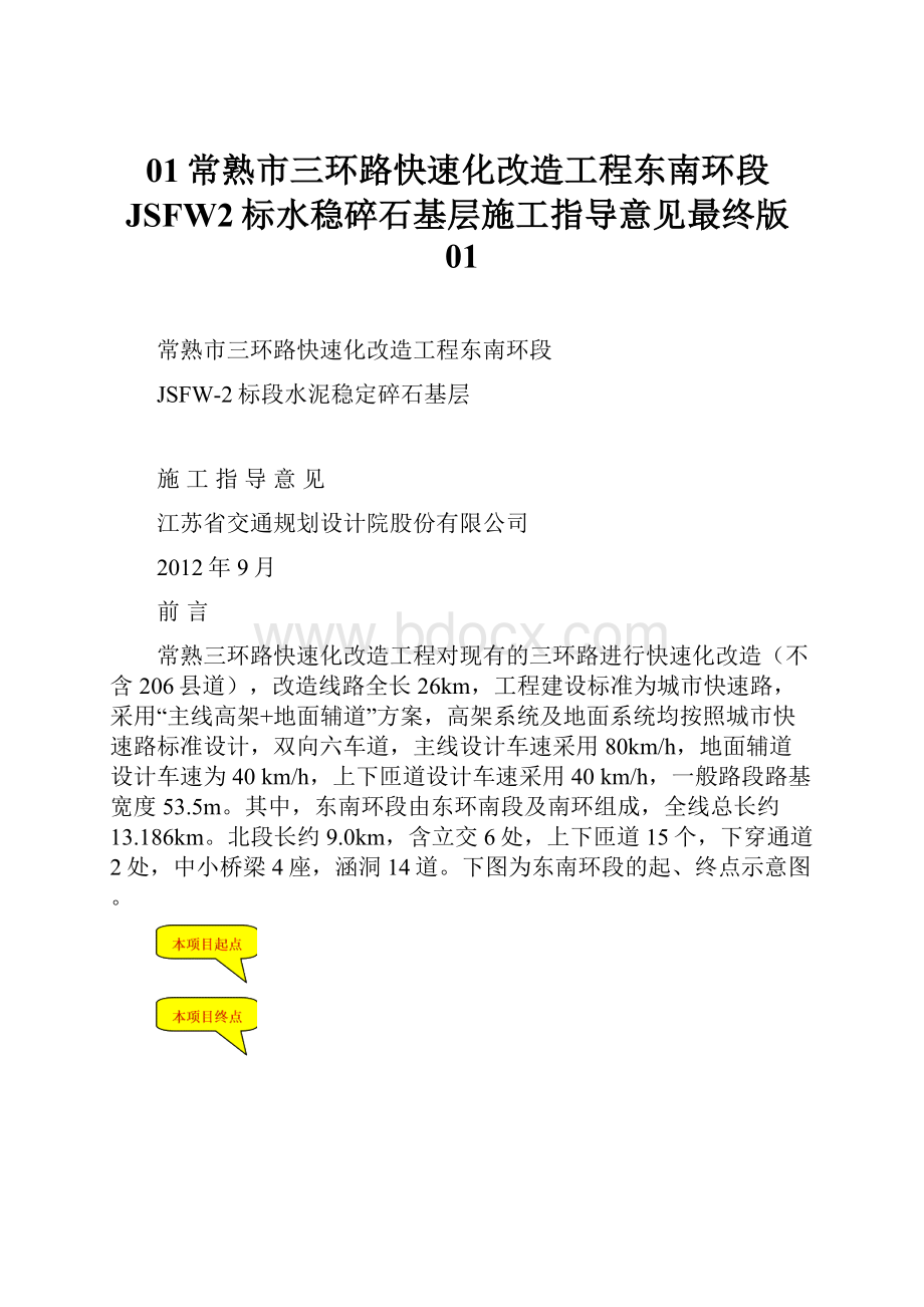 01常熟市三环路快速化改造工程东南环段JSFW2标水稳碎石基层施工指导意见最终版01.docx_第1页