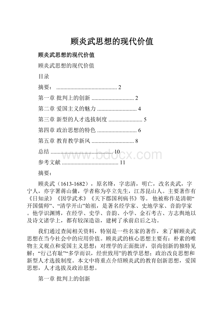 顾炎武思想的现代价值Word文档格式.docx_第1页