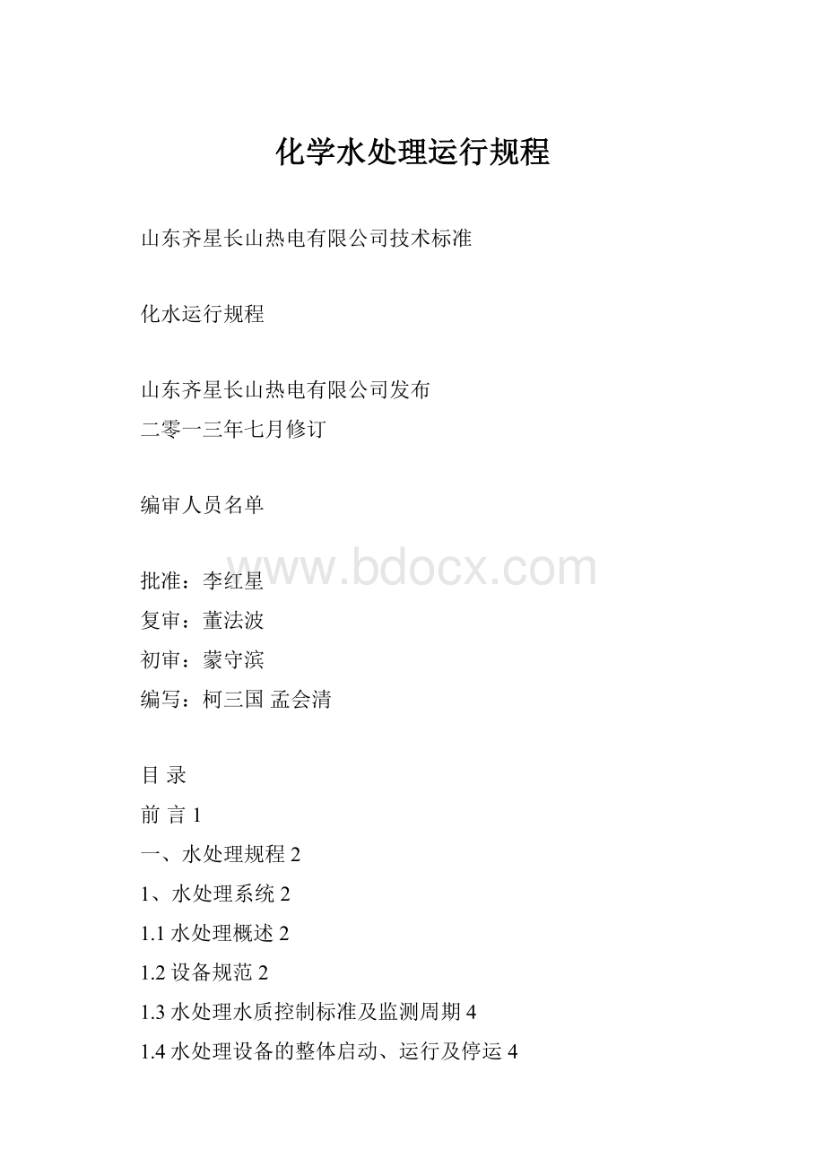 化学水处理运行规程.docx_第1页