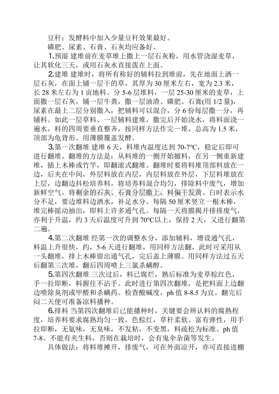 蘑菇的种植方式Word文档格式.docx_第3页