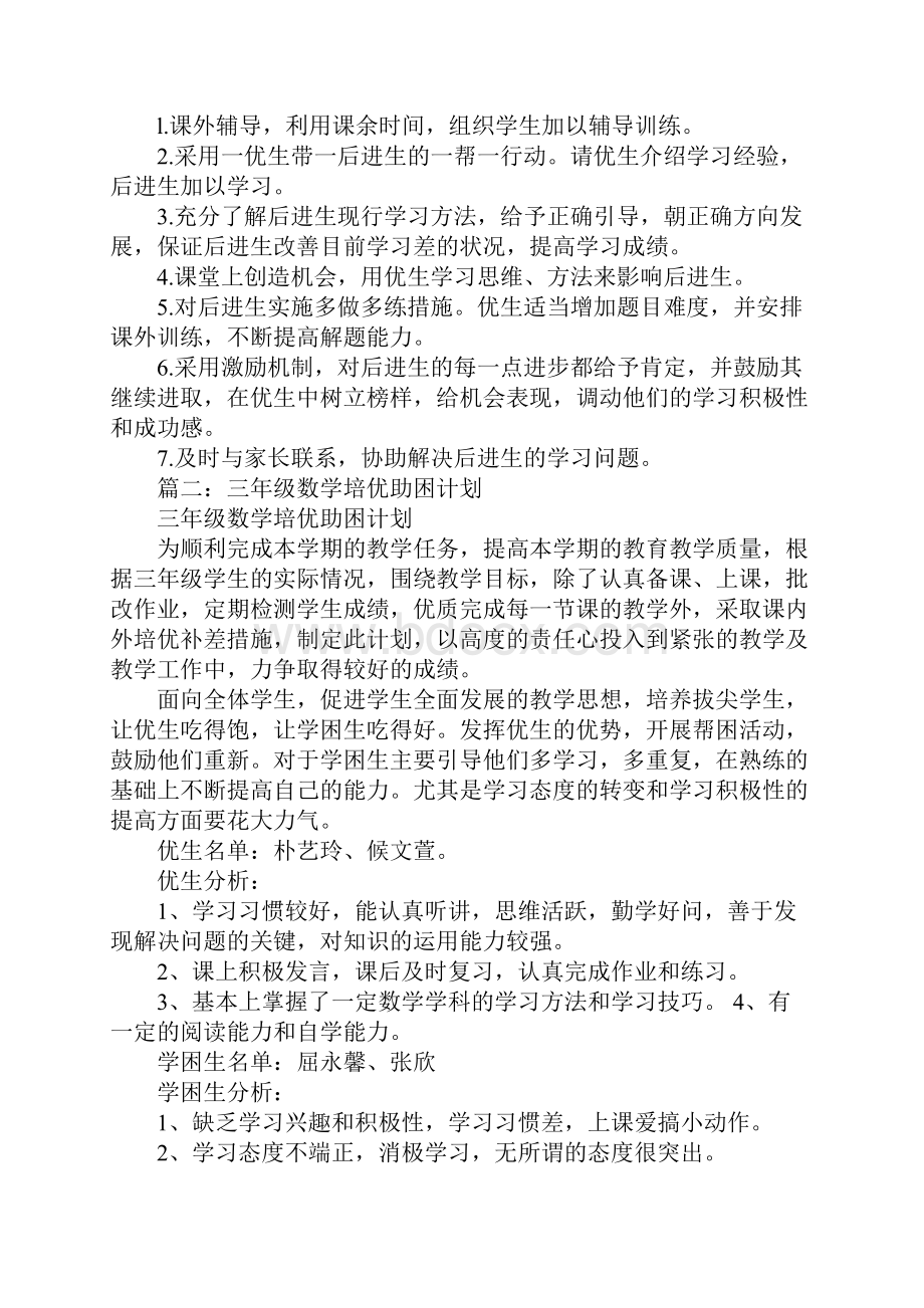 三年级数学培优扶困工作计划.docx_第2页